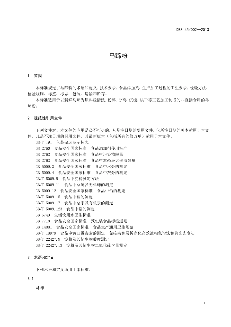 DBS45 002-2013 食品安全地方标准 马蹄粉.doc_第3页