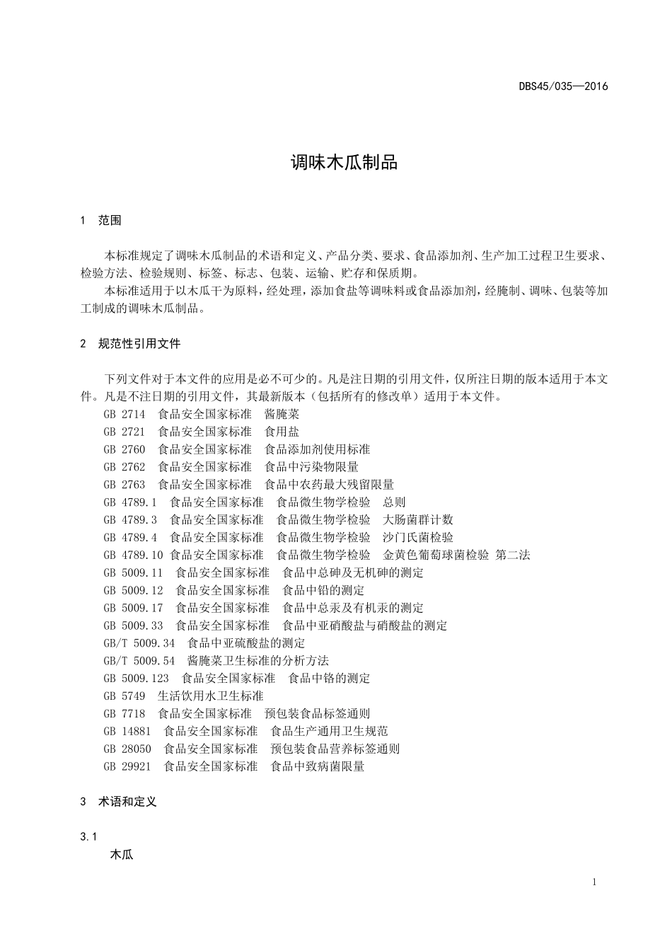 DBS45 035-2016 食品安全地方标准 调味木瓜制品.doc_第3页