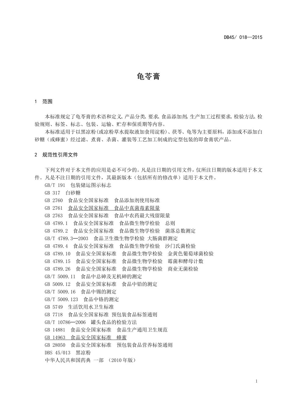 DBS45 018-2015 食品安全地方标准 龟苓膏.doc_第3页