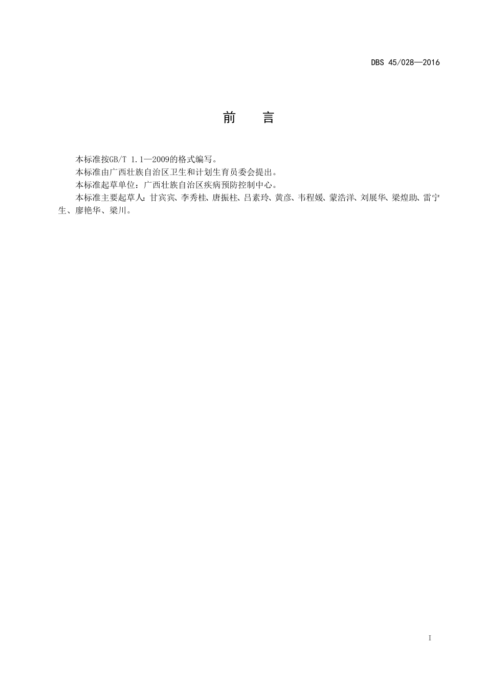 DBS45 028-2016 食品安全地方标准 肉粽.doc_第2页