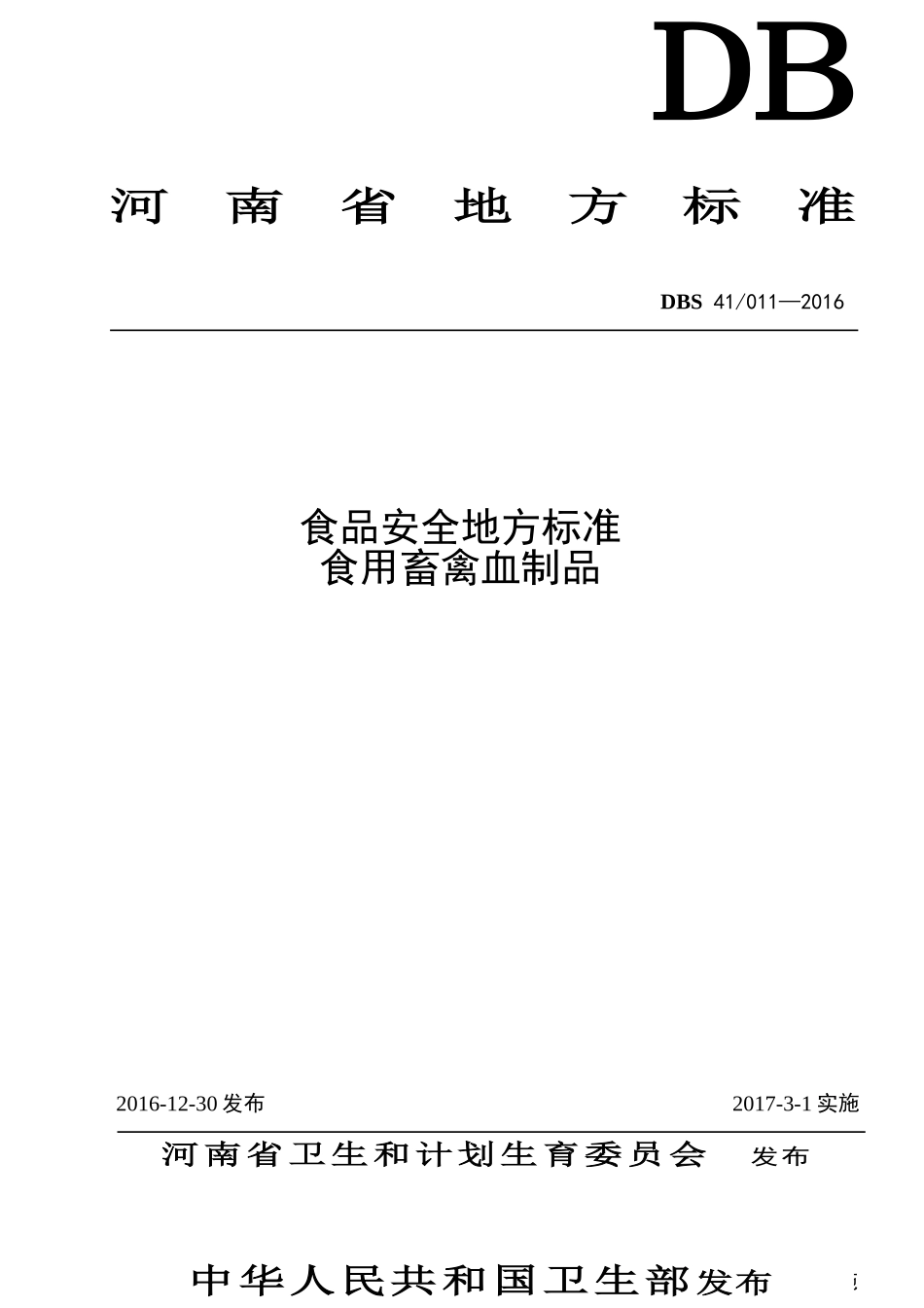 DBS41 011-2016 食品安全地方标准 食用畜禽血制品.doc_第1页
