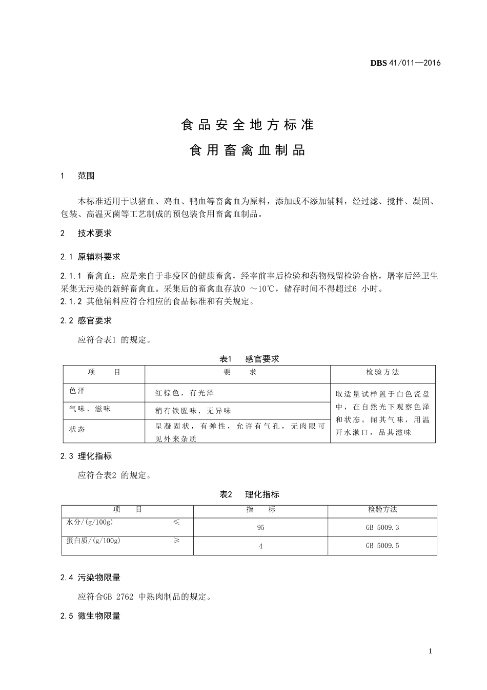 DBS41 011-2016 食品安全地方标准 食用畜禽血制品.doc_第3页