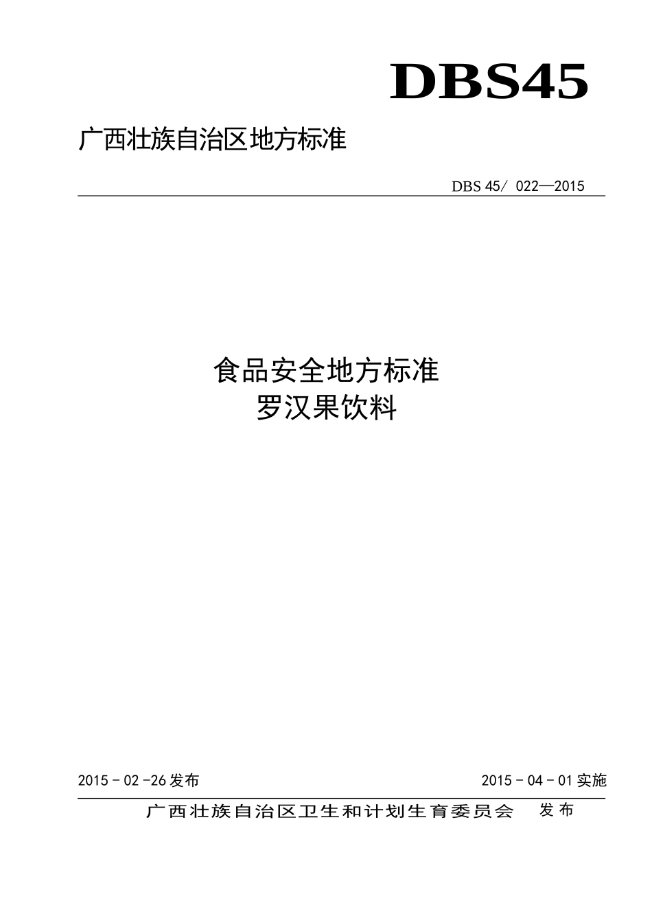 DBS45 022-2015 食品安全地方标准 罗汉果饮料.doc_第1页