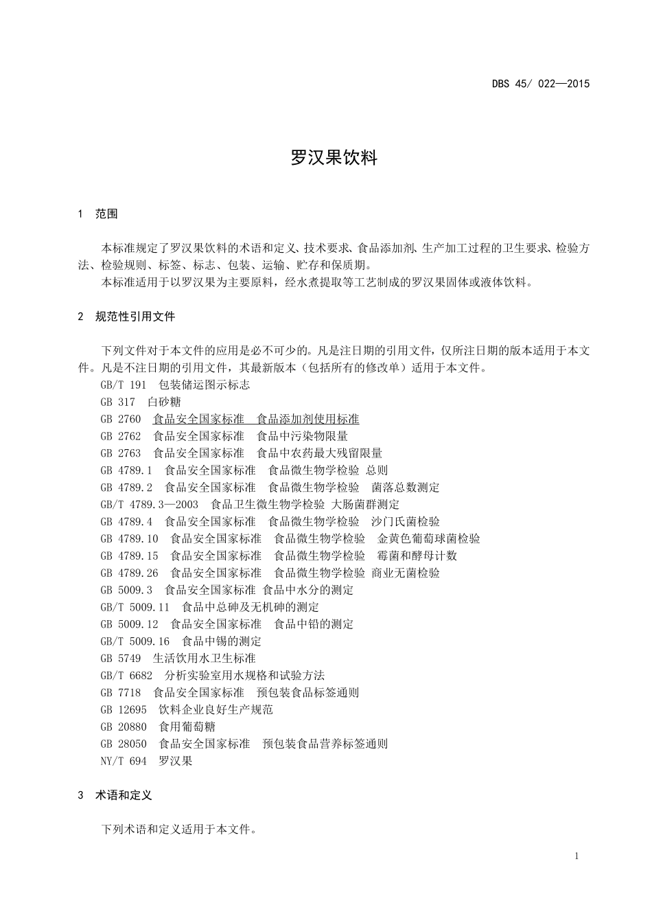 DBS45 022-2015 食品安全地方标准 罗汉果饮料.doc_第3页