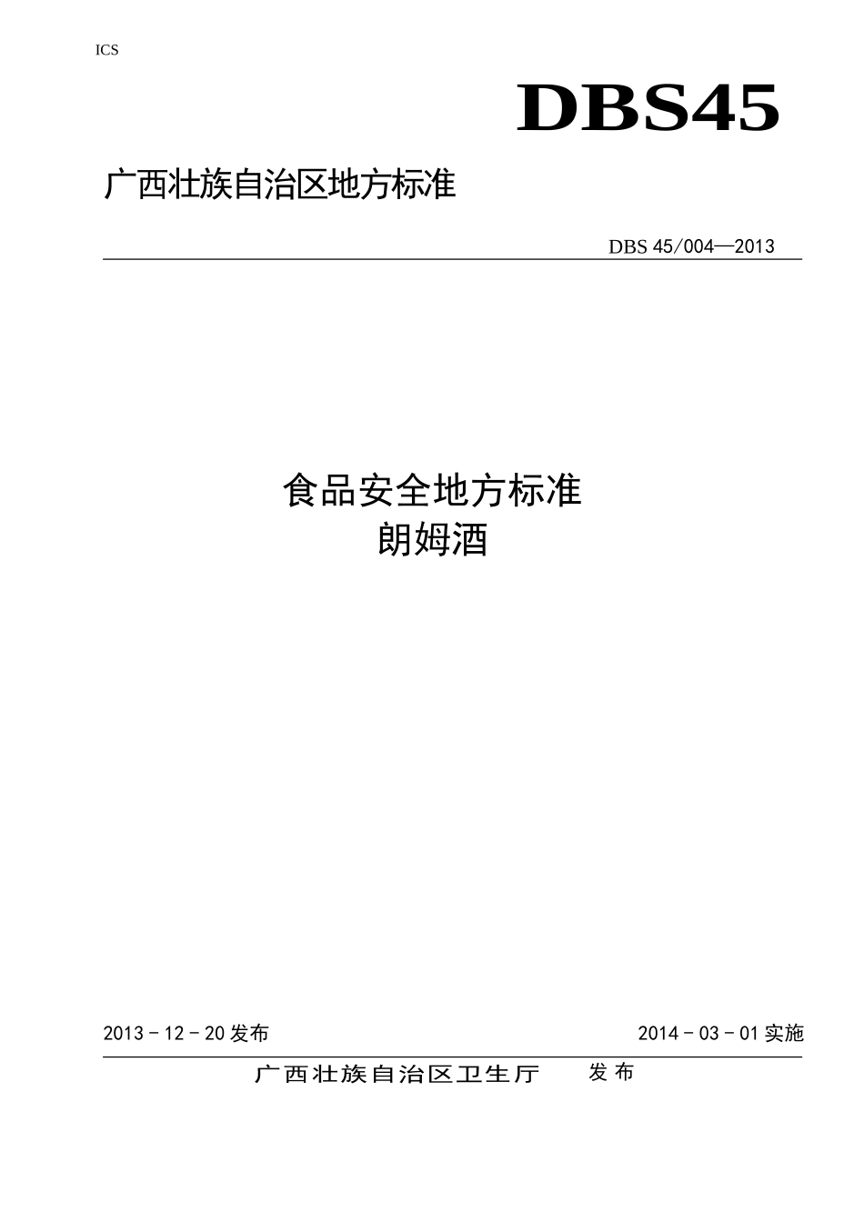DBS45 004-2013 食品安全地方标准 朗姆酒.doc_第1页
