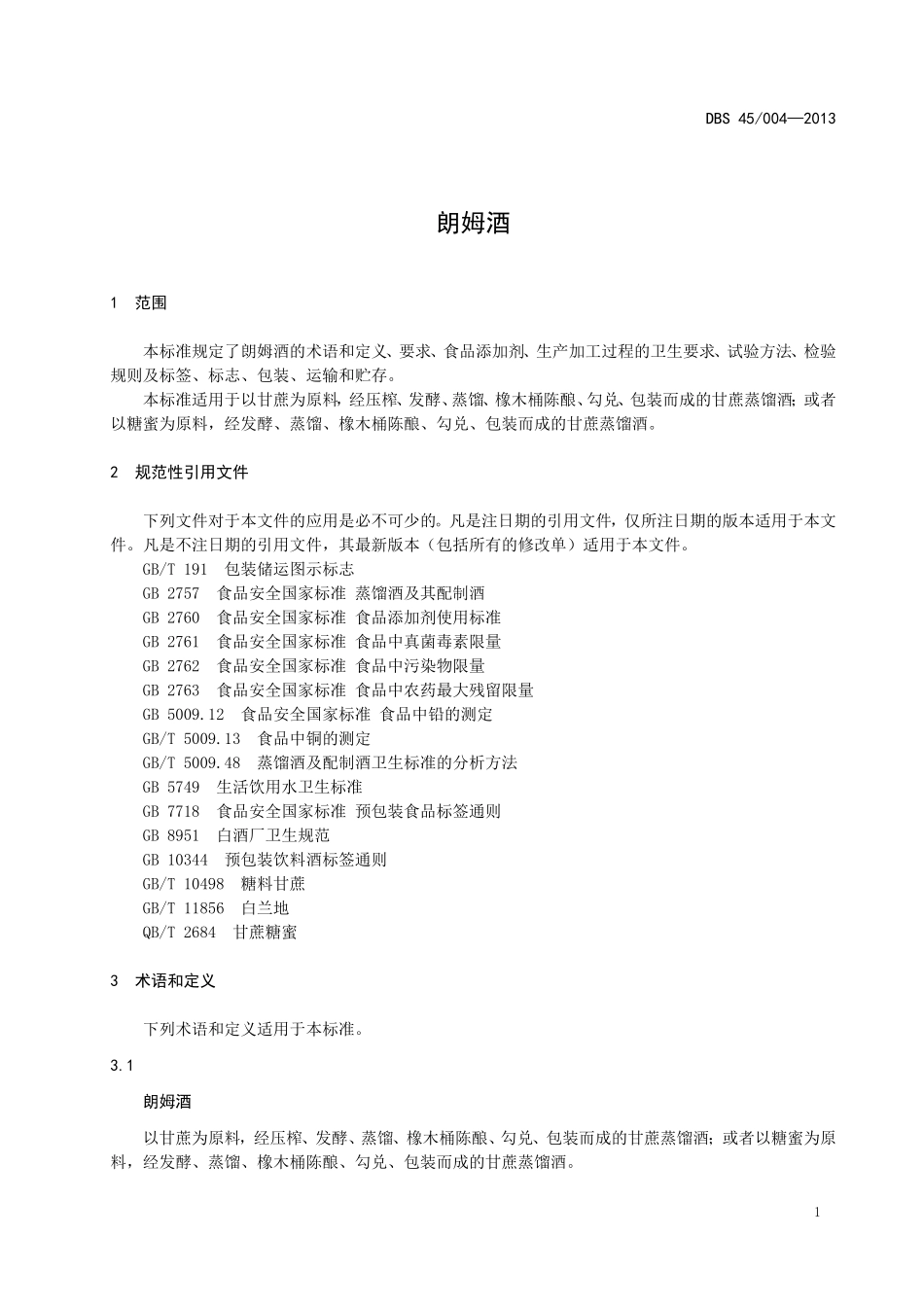 DBS45 004-2013 食品安全地方标准 朗姆酒.doc_第3页