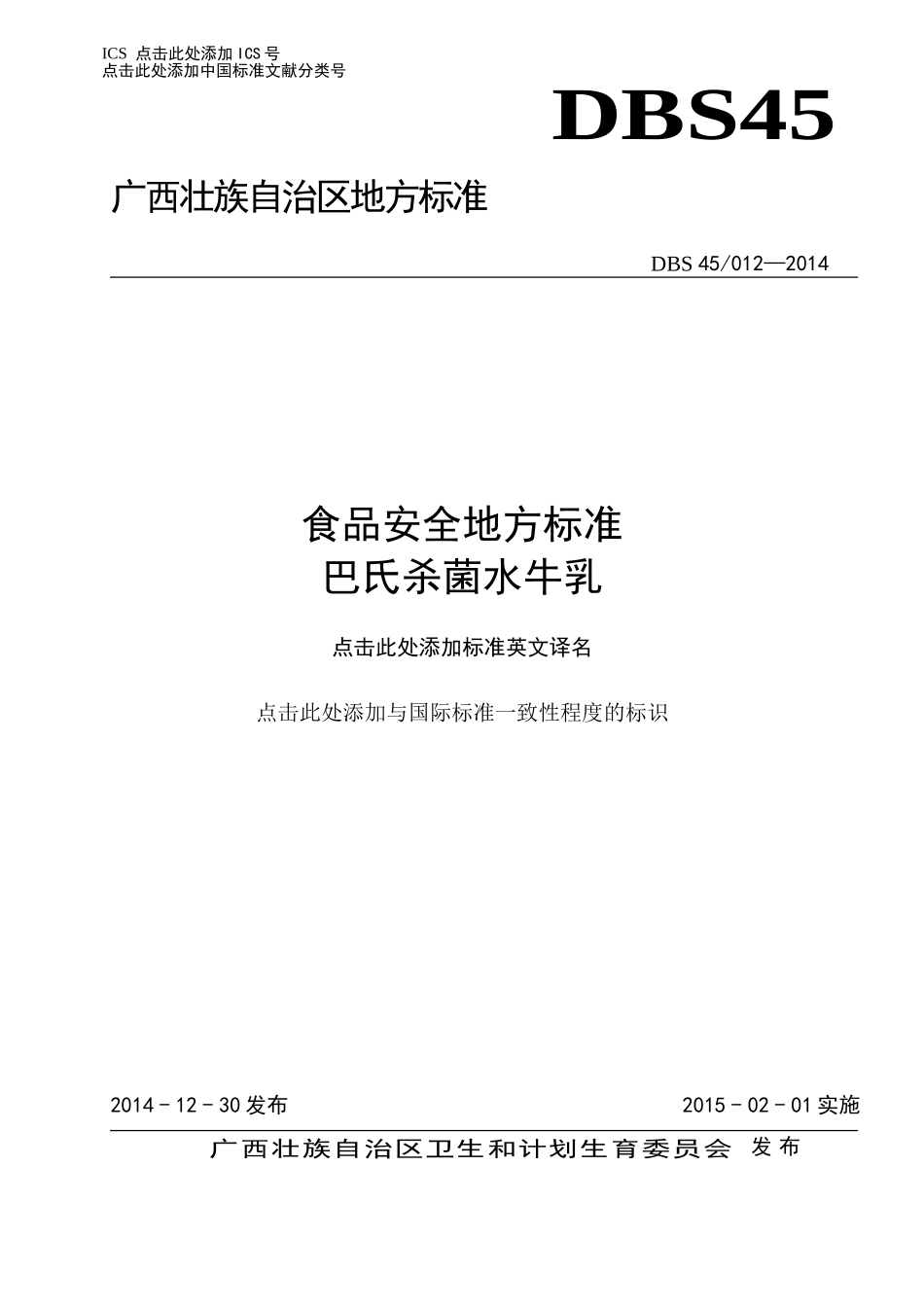 DBS45 012-2014 食品安全地方标准 巴氏杀菌水牛乳.doc_第1页