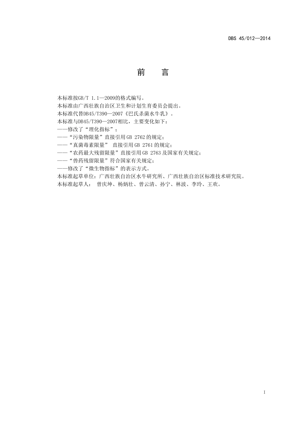 DBS45 012-2014 食品安全地方标准 巴氏杀菌水牛乳.doc_第2页