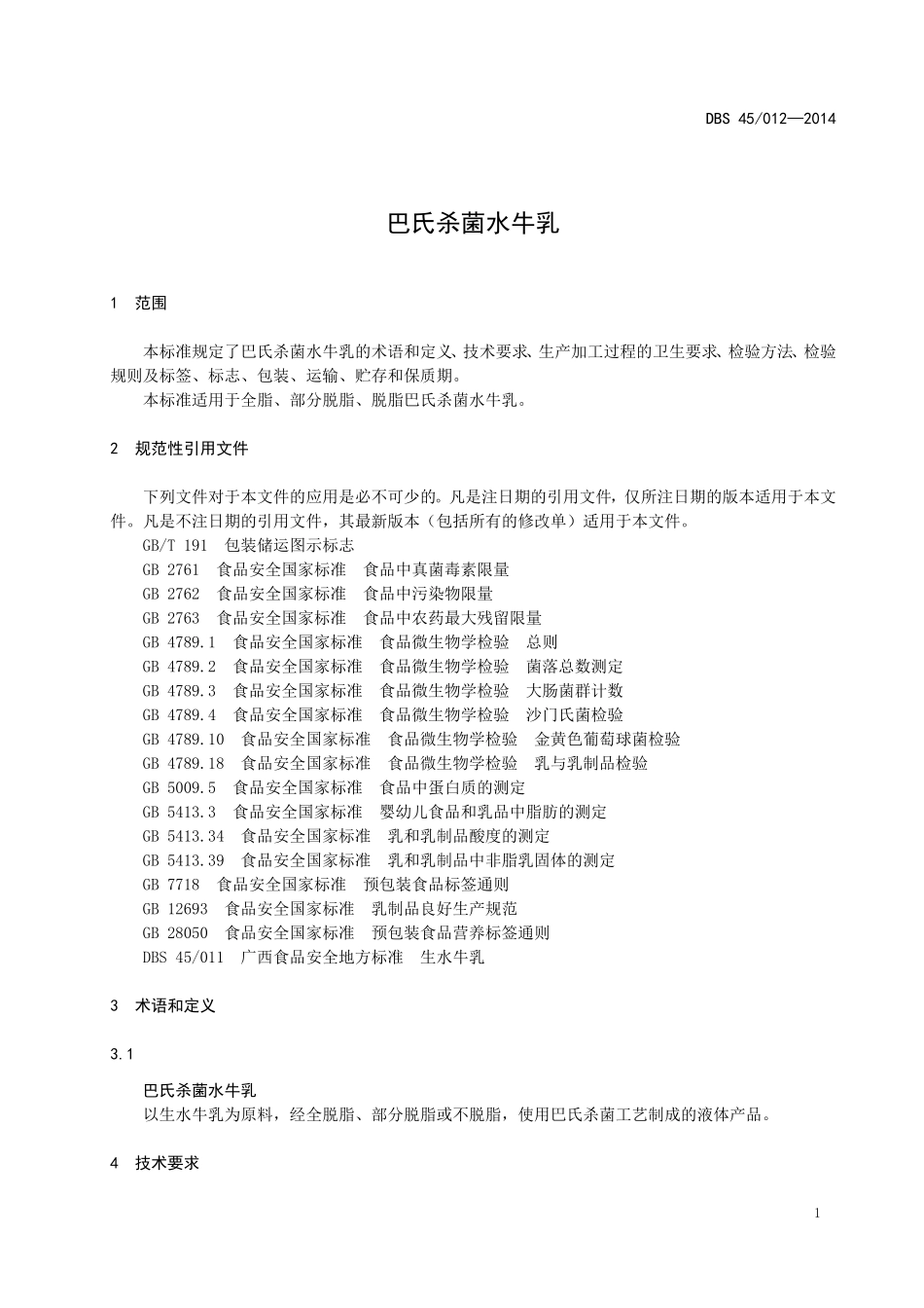 DBS45 012-2014 食品安全地方标准 巴氏杀菌水牛乳.doc_第3页
