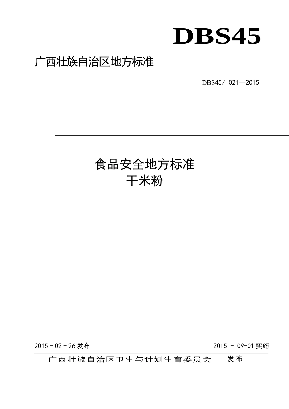 DBS45 021-2015 食品安全地方标准 干米粉.doc_第1页