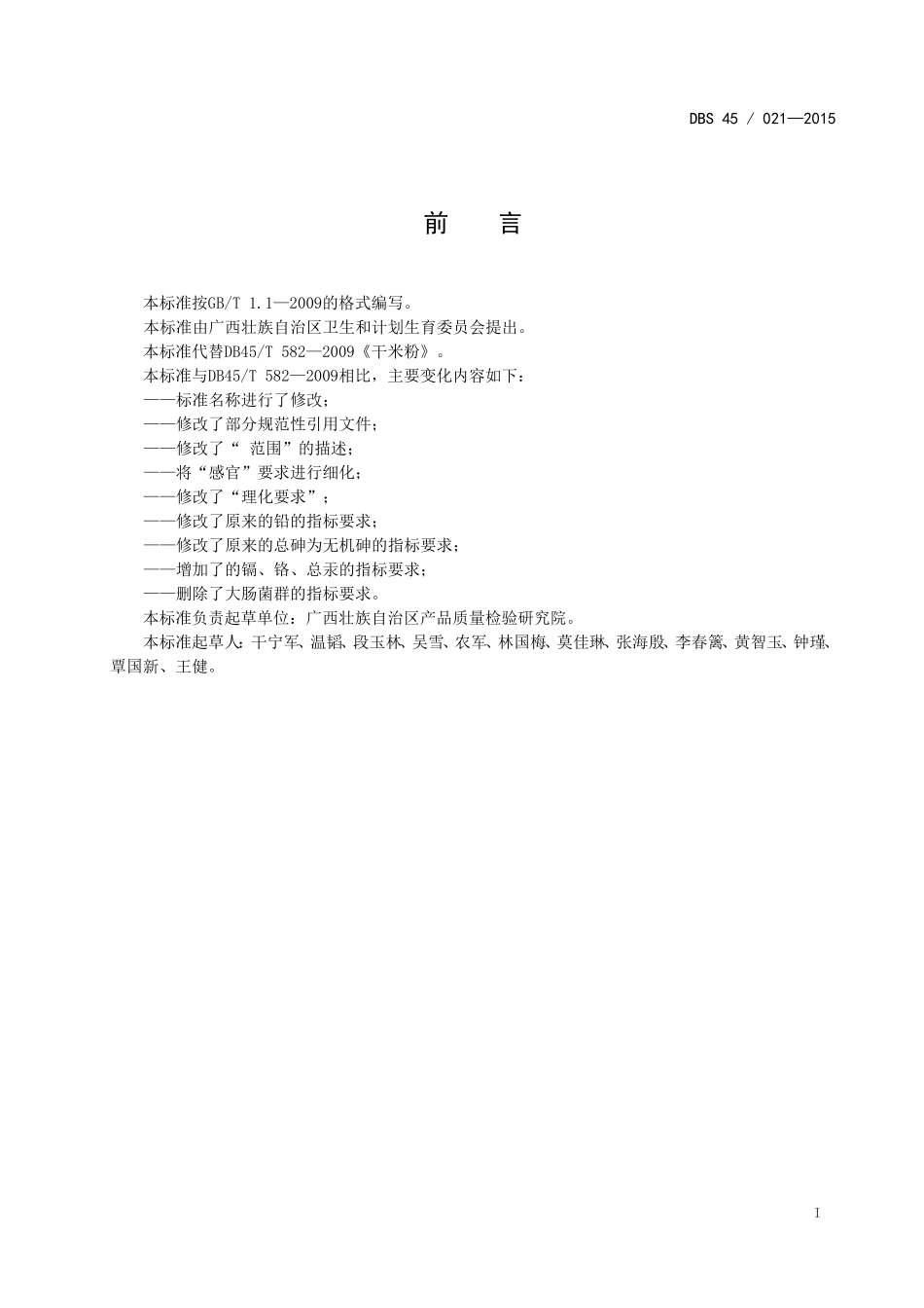 DBS45 021-2015 食品安全地方标准 干米粉.doc_第2页