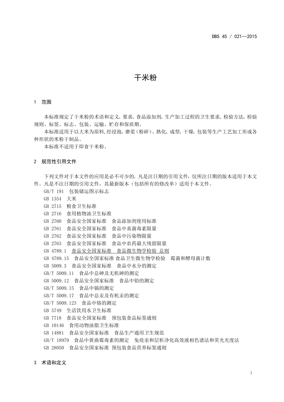 DBS45 021-2015 食品安全地方标准 干米粉.doc_第3页