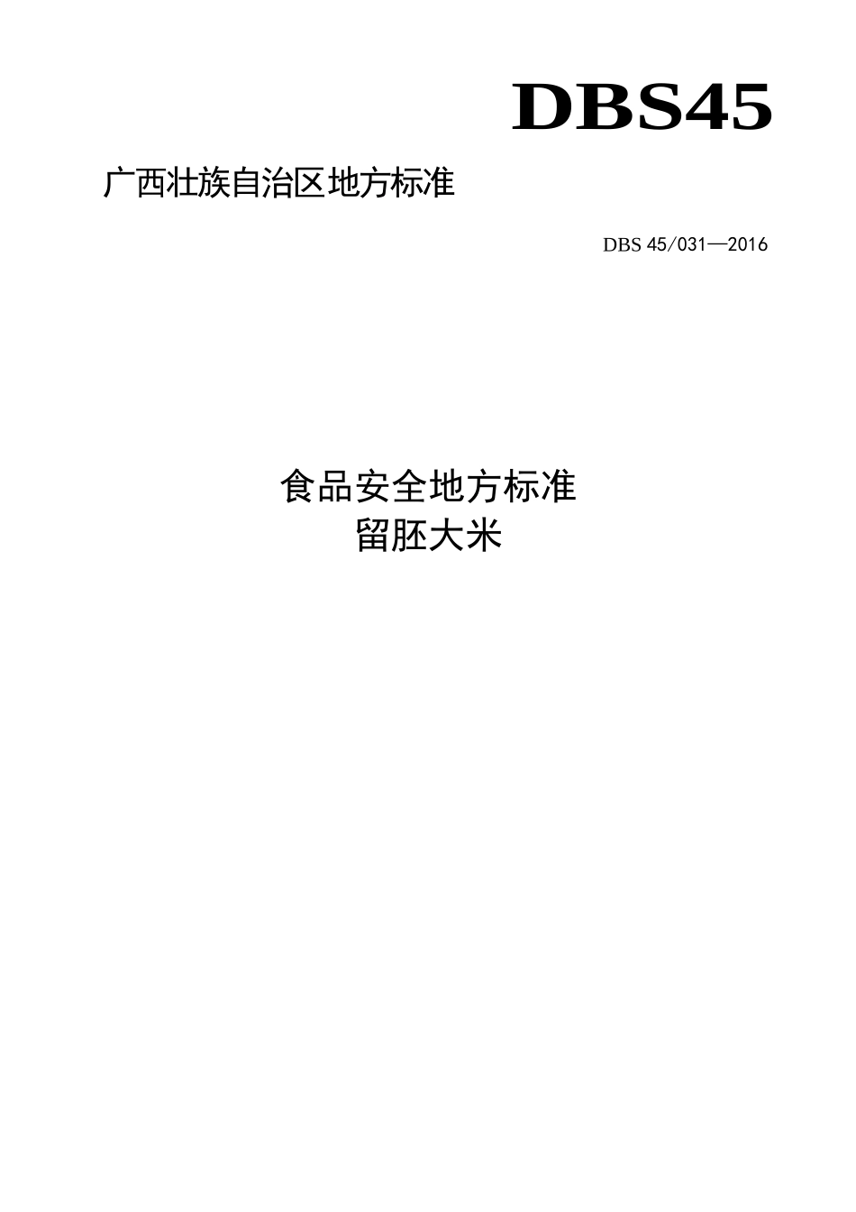 DBS45 031-2016 食品安全地方标准 留胚大米.doc_第1页