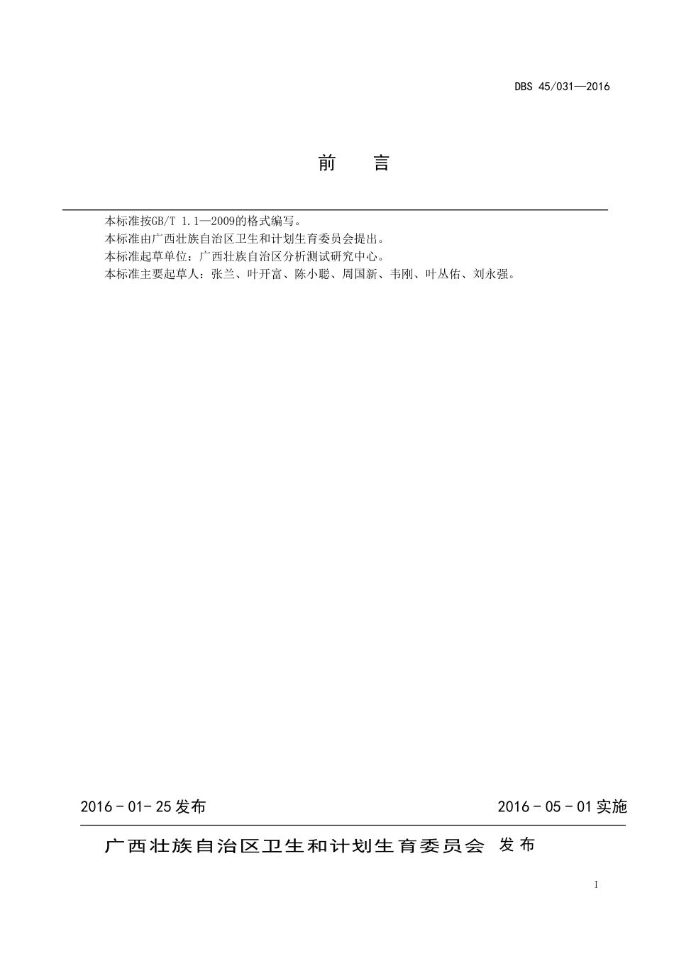 DBS45 031-2016 食品安全地方标准 留胚大米.doc_第2页