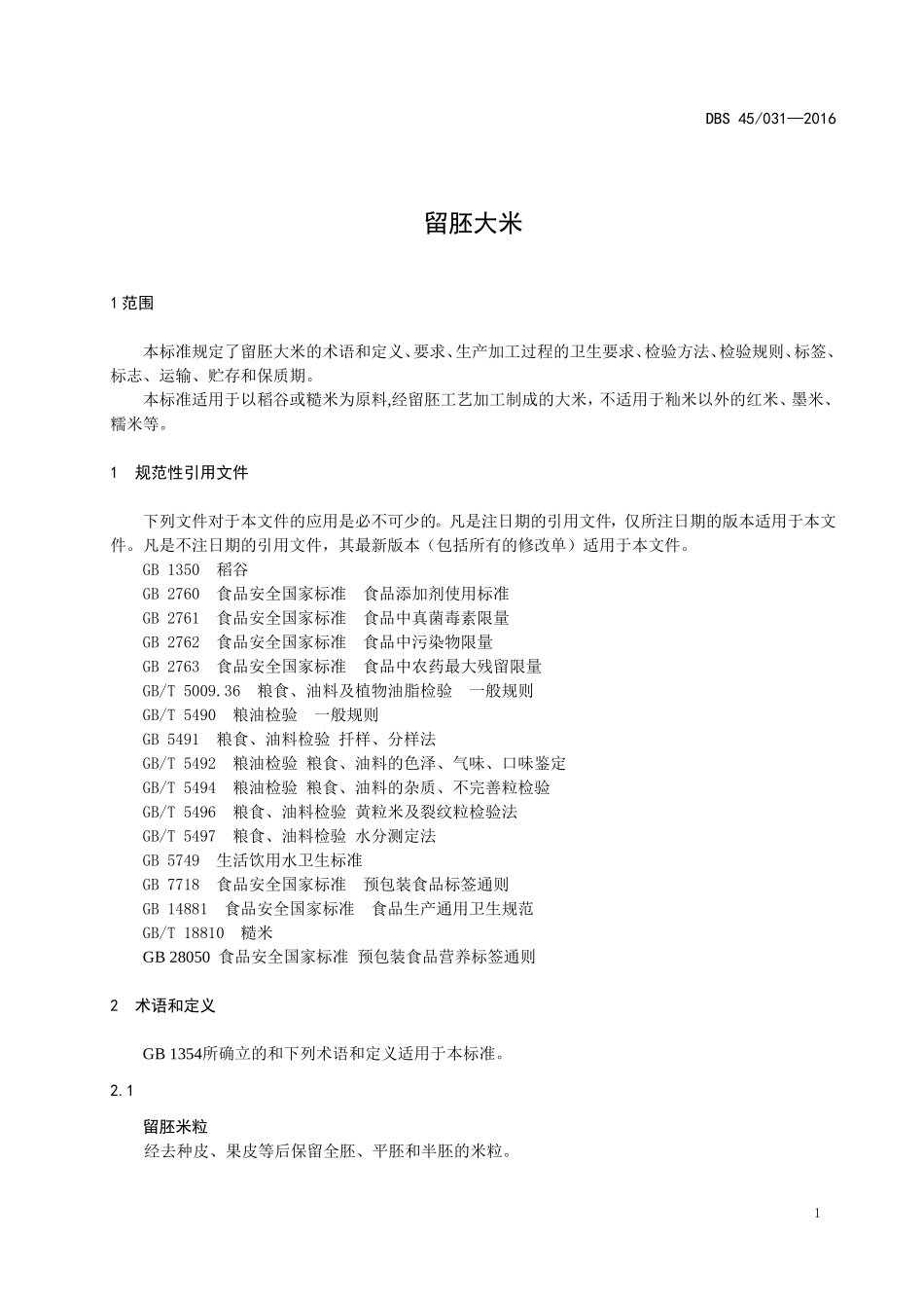 DBS45 031-2016 食品安全地方标准 留胚大米.doc_第3页