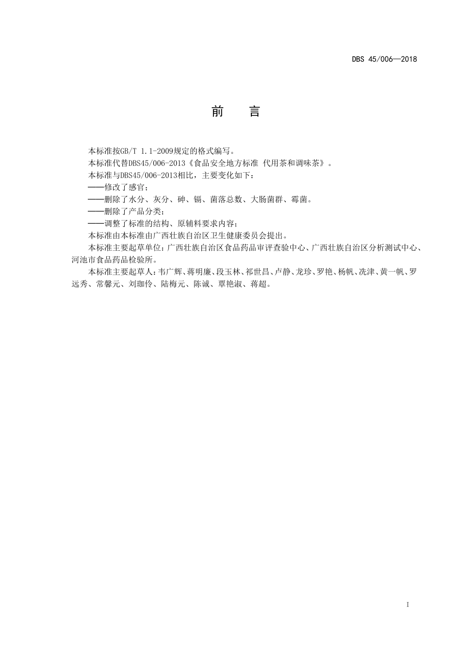 DBS45 006-2018 食品安全地方标准 代用茶和调味茶.doc_第2页