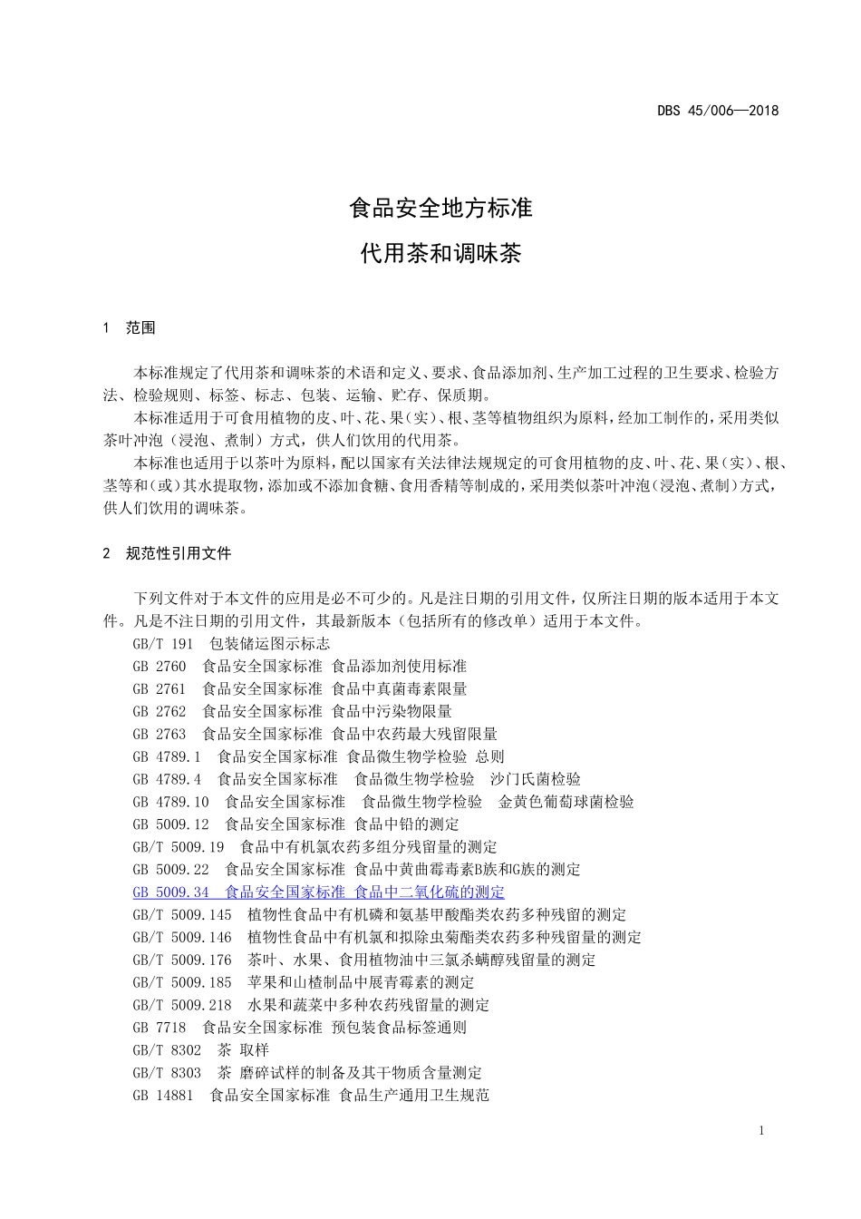 DBS45 006-2018 食品安全地方标准 代用茶和调味茶.doc_第3页