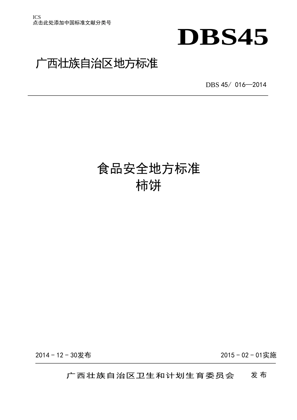 DBS45 016-2014 食品安全地方标准 柿饼.doc_第1页