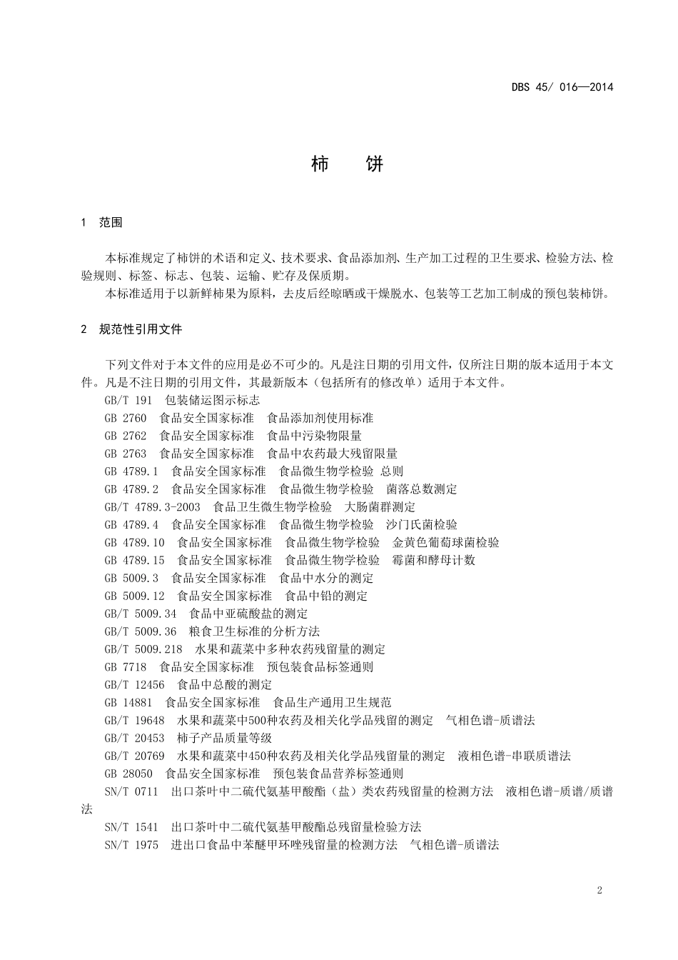 DBS45 016-2014 食品安全地方标准 柿饼.doc_第3页