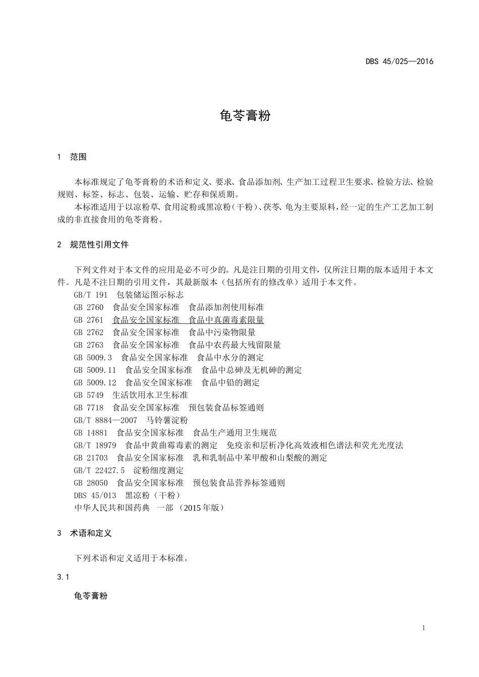 DBS45 025-2016 食品安全地方标准 龟苓膏粉.doc_第3页