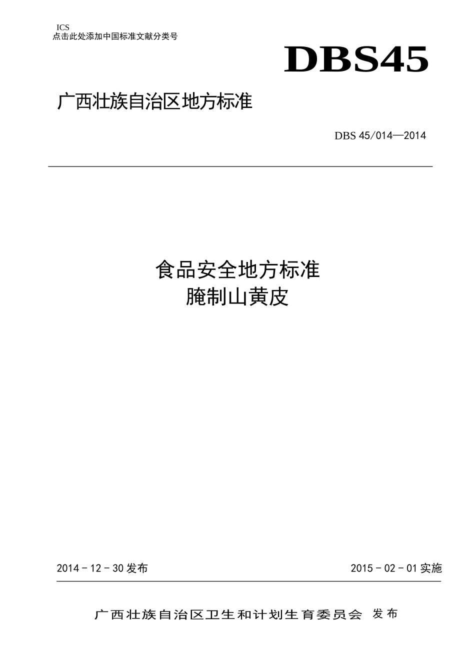 DBS45 014-2014 食品安全地方标准 腌制山黄皮.doc_第1页