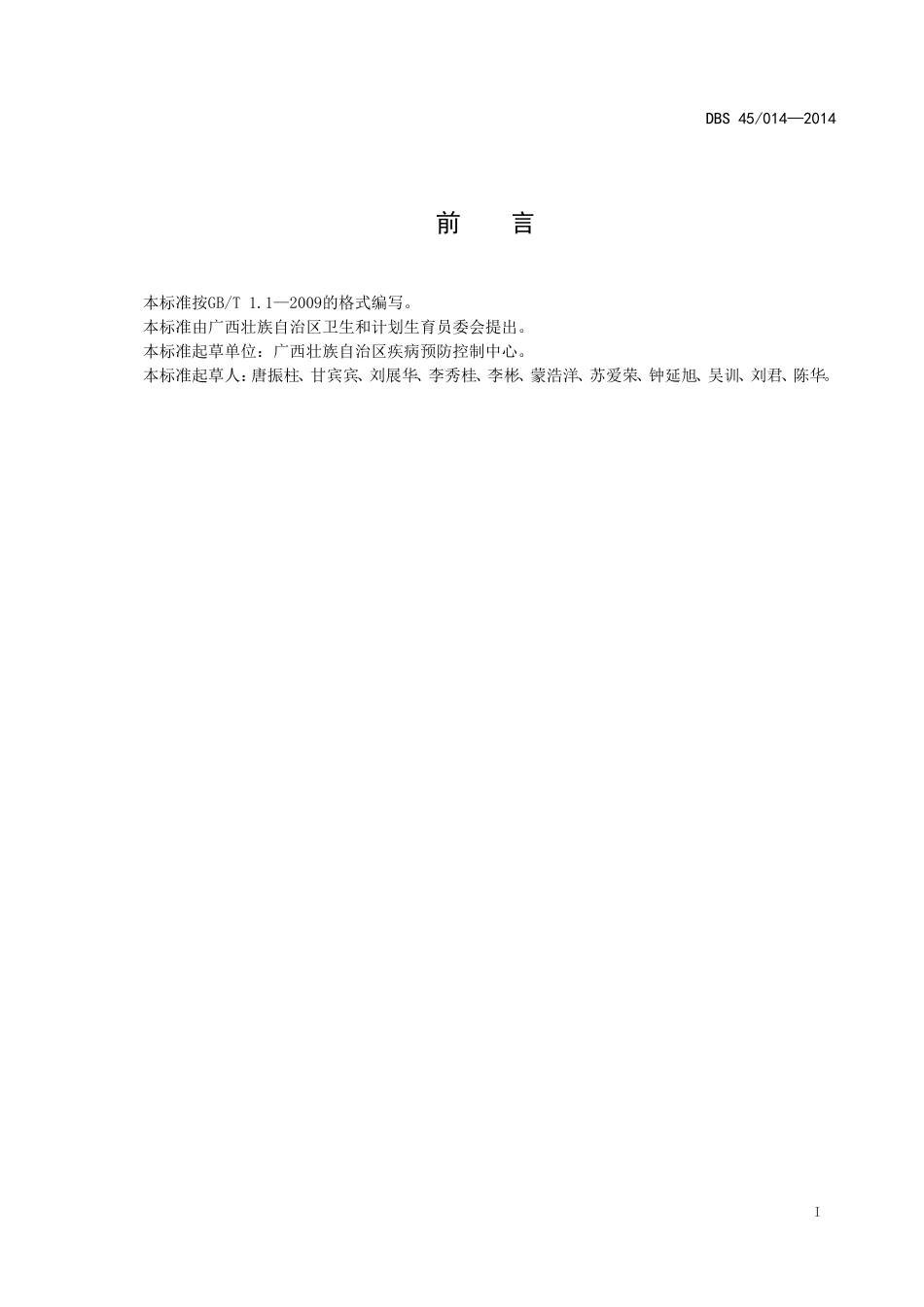 DBS45 014-2014 食品安全地方标准 腌制山黄皮.doc_第2页