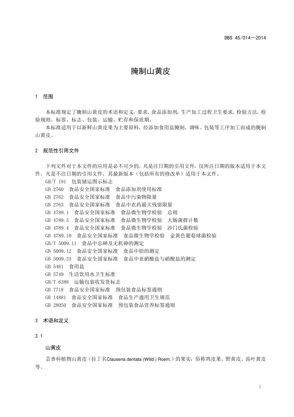 DBS45 014-2014 食品安全地方标准 腌制山黄皮.doc_第3页