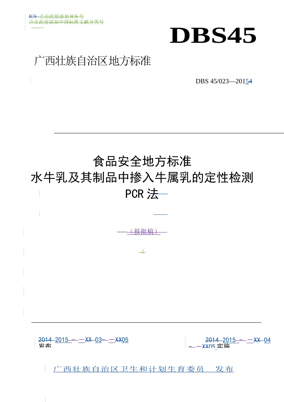 DBS45 023-2015 食品安全地方标准 水牛乳及其制品中掺入牛属乳的定性检测 PCR法.doc_第1页
