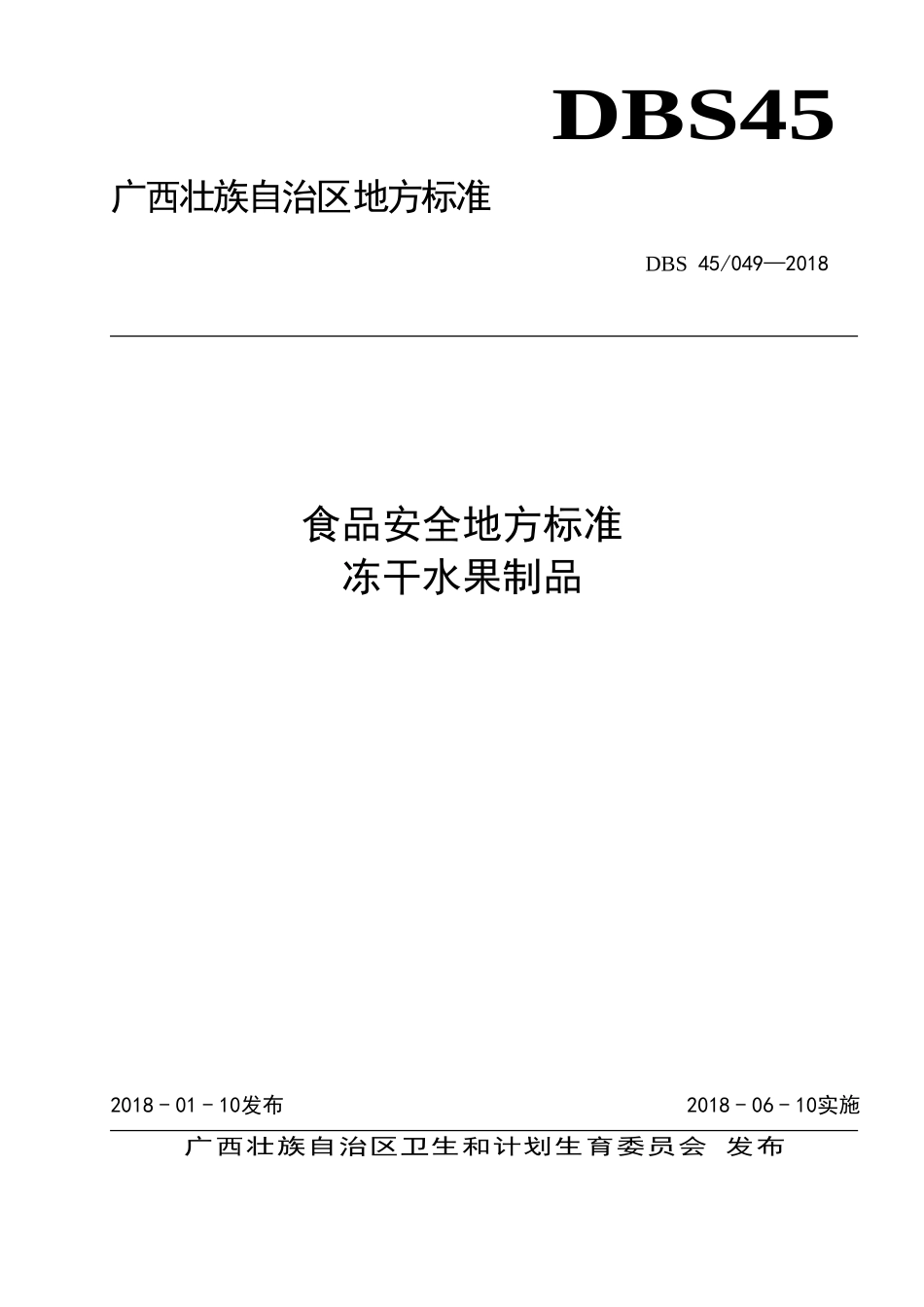DBS45 049-2018 食品安全地方标准 冻干水果制品.doc_第1页