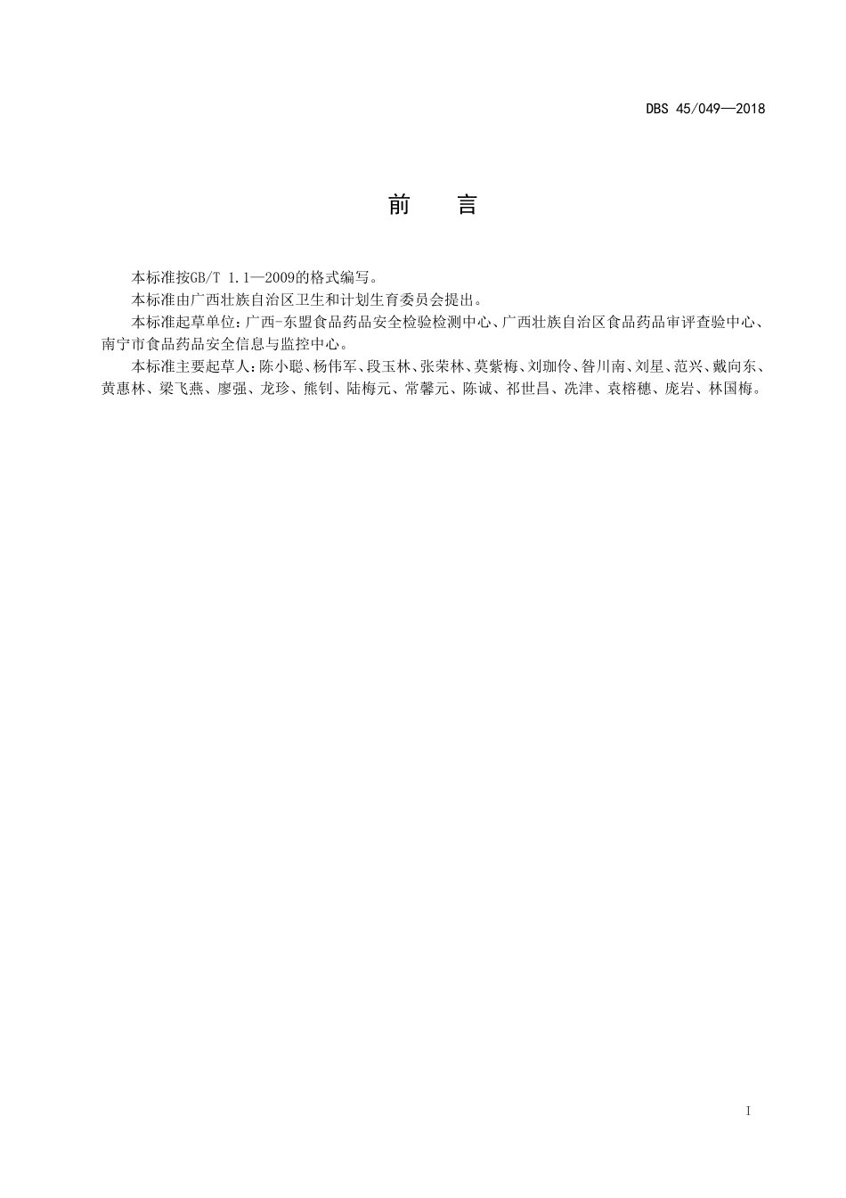 DBS45 049-2018 食品安全地方标准 冻干水果制品.doc_第2页