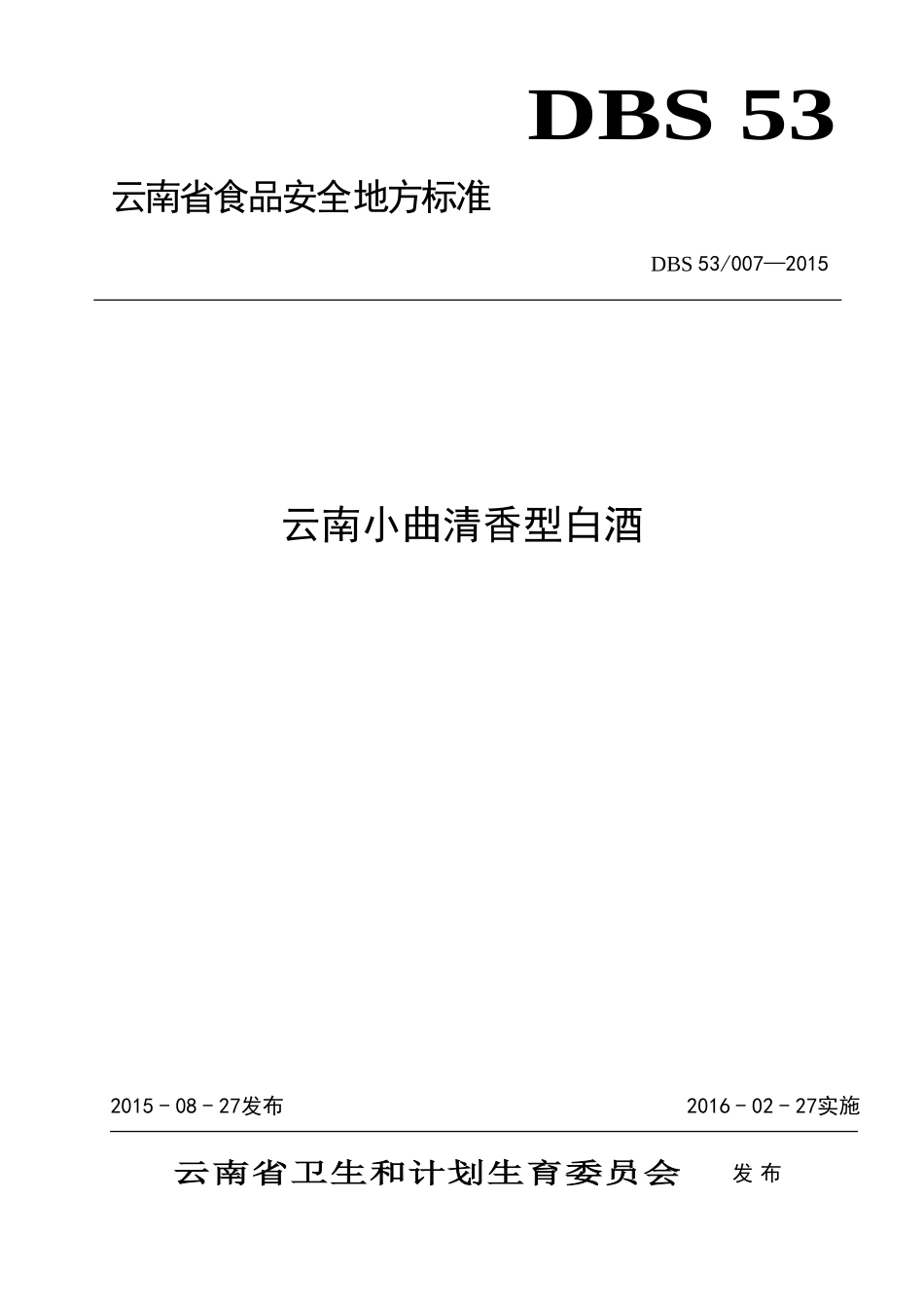 DBS53 007-2015 食品安全地方标准 云南小曲清香型白酒.doc_第1页