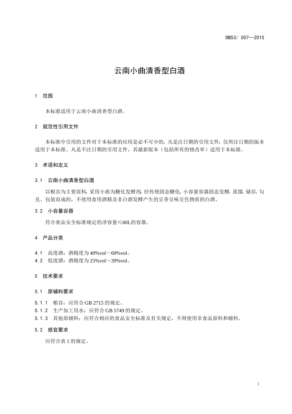 DBS53 007-2015 食品安全地方标准 云南小曲清香型白酒.doc_第3页