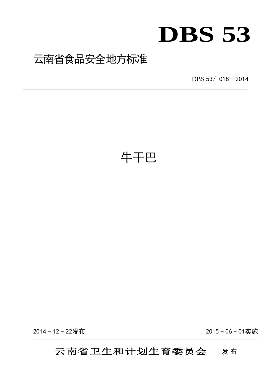 DBS53 018-2014 食品安全地方标准 牛干巴.doc_第1页