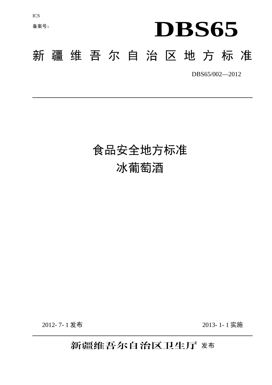DBS65 002-2012 食品安全地方标准 冰葡萄酒.doc_第1页