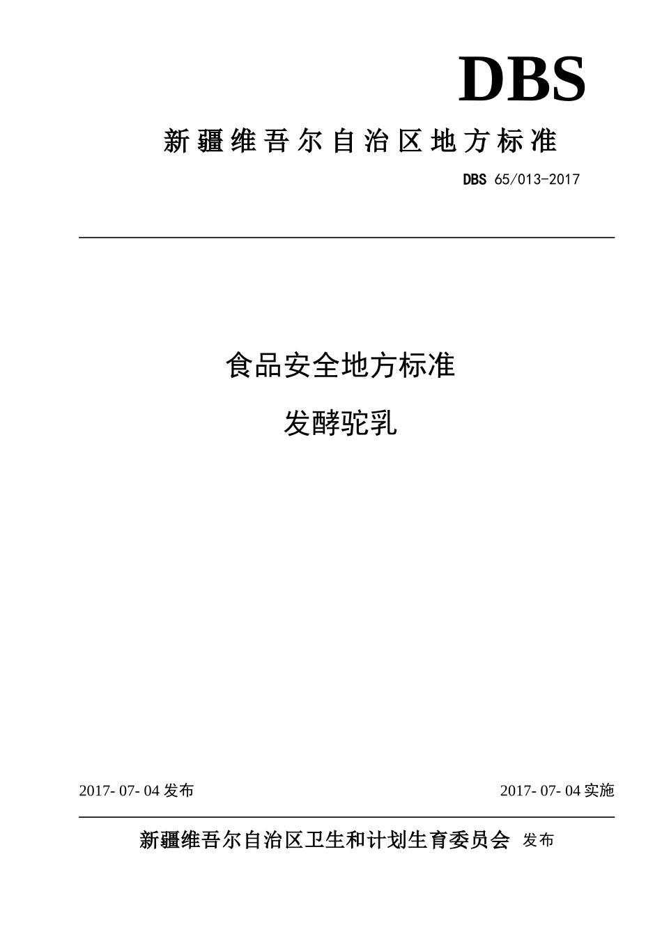 DBS65 013-2017 食品安全地方标准 发酵驼乳.doc_第1页