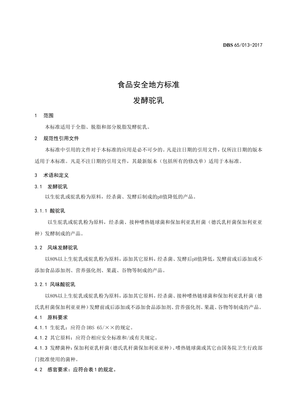 DBS65 013-2017 食品安全地方标准 发酵驼乳.doc_第3页