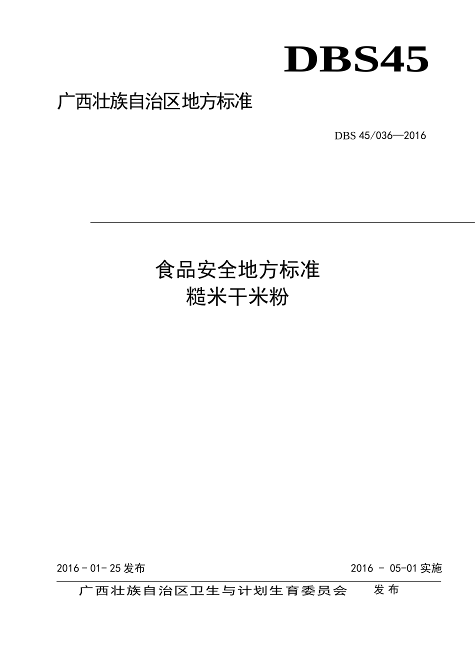 DBS45 036-2016 食品安全地方标准 糙米干米粉.doc_第1页