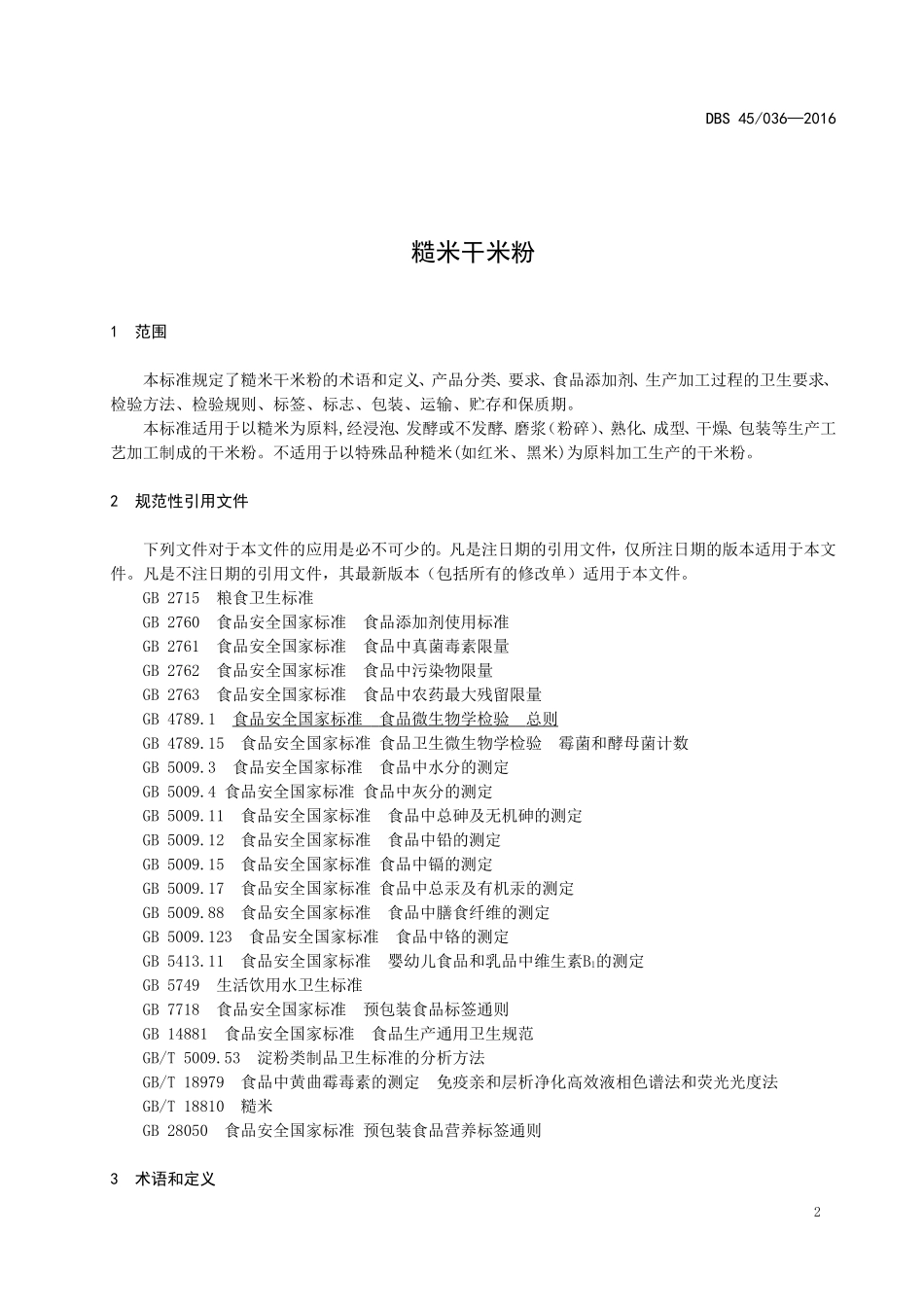 DBS45 036-2016 食品安全地方标准 糙米干米粉.doc_第3页