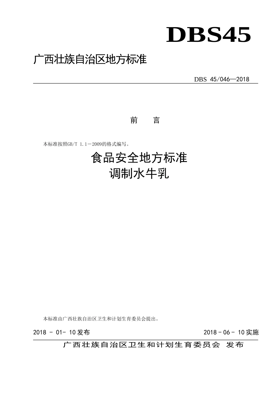 DBS45 046-2018 食品安全地方标准 调制水牛乳.doc_第1页