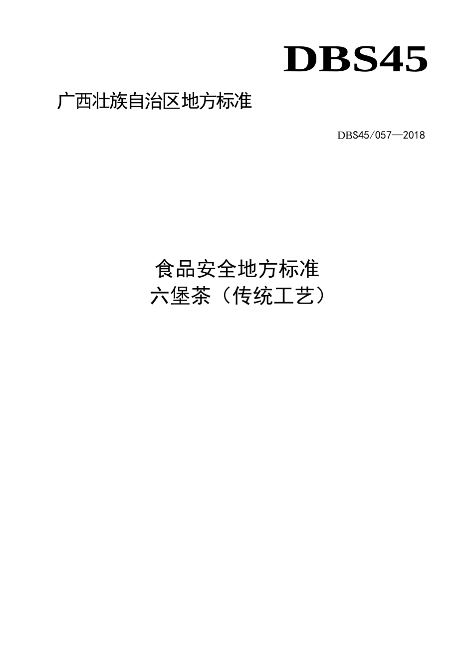 DBS45 057-2018 食品安全地方标准六堡茶（传统工艺）.doc_第1页