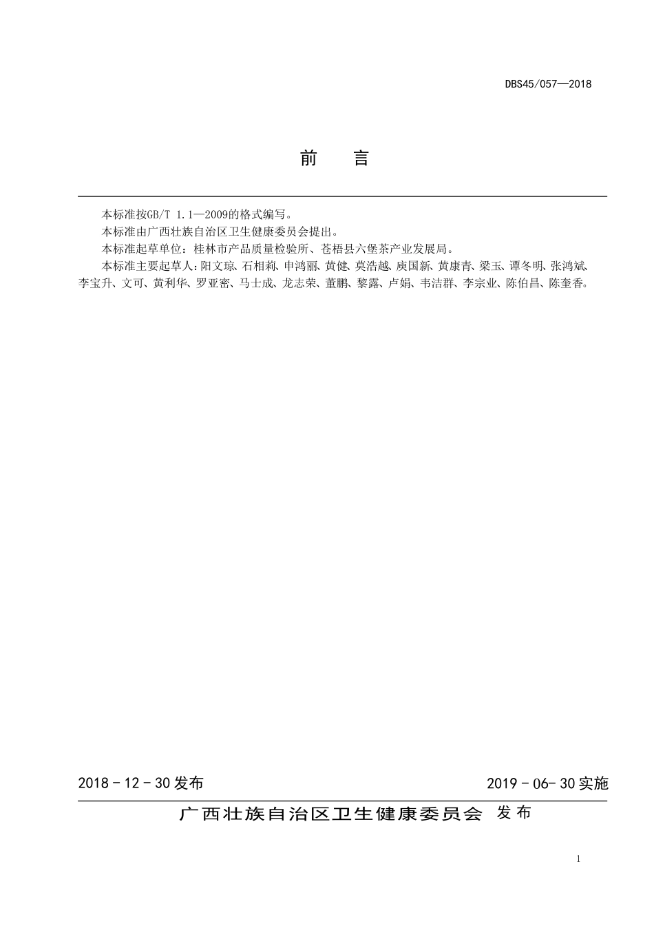 DBS45 057-2018 食品安全地方标准六堡茶（传统工艺）.doc_第2页