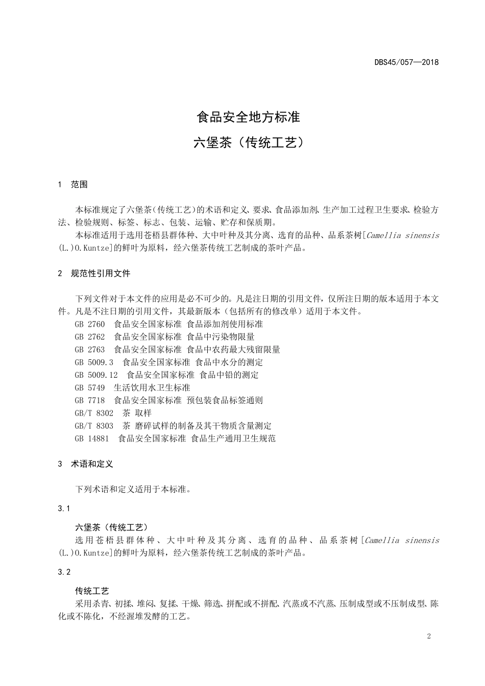 DBS45 057-2018 食品安全地方标准六堡茶（传统工艺）.doc_第3页