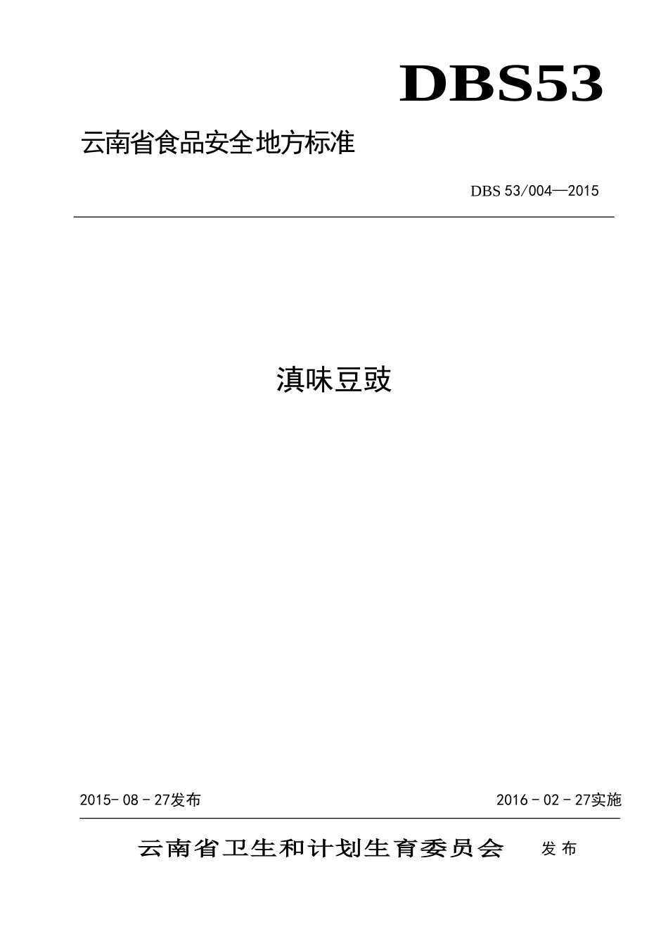 DBS53 004-2015 食品安全地方标准 滇味豆豉.doc_第1页
