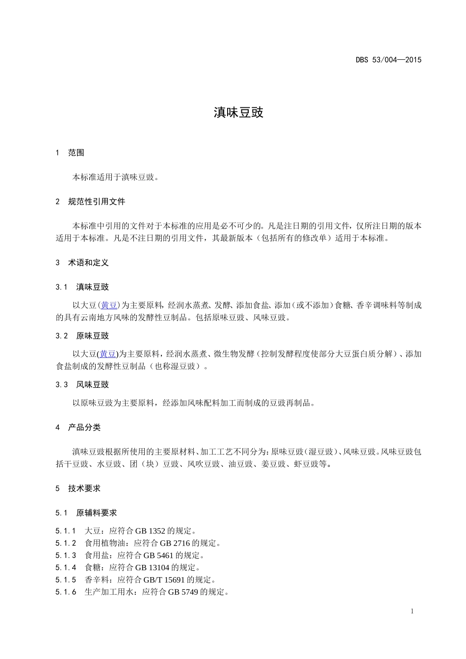 DBS53 004-2015 食品安全地方标准 滇味豆豉.doc_第3页
