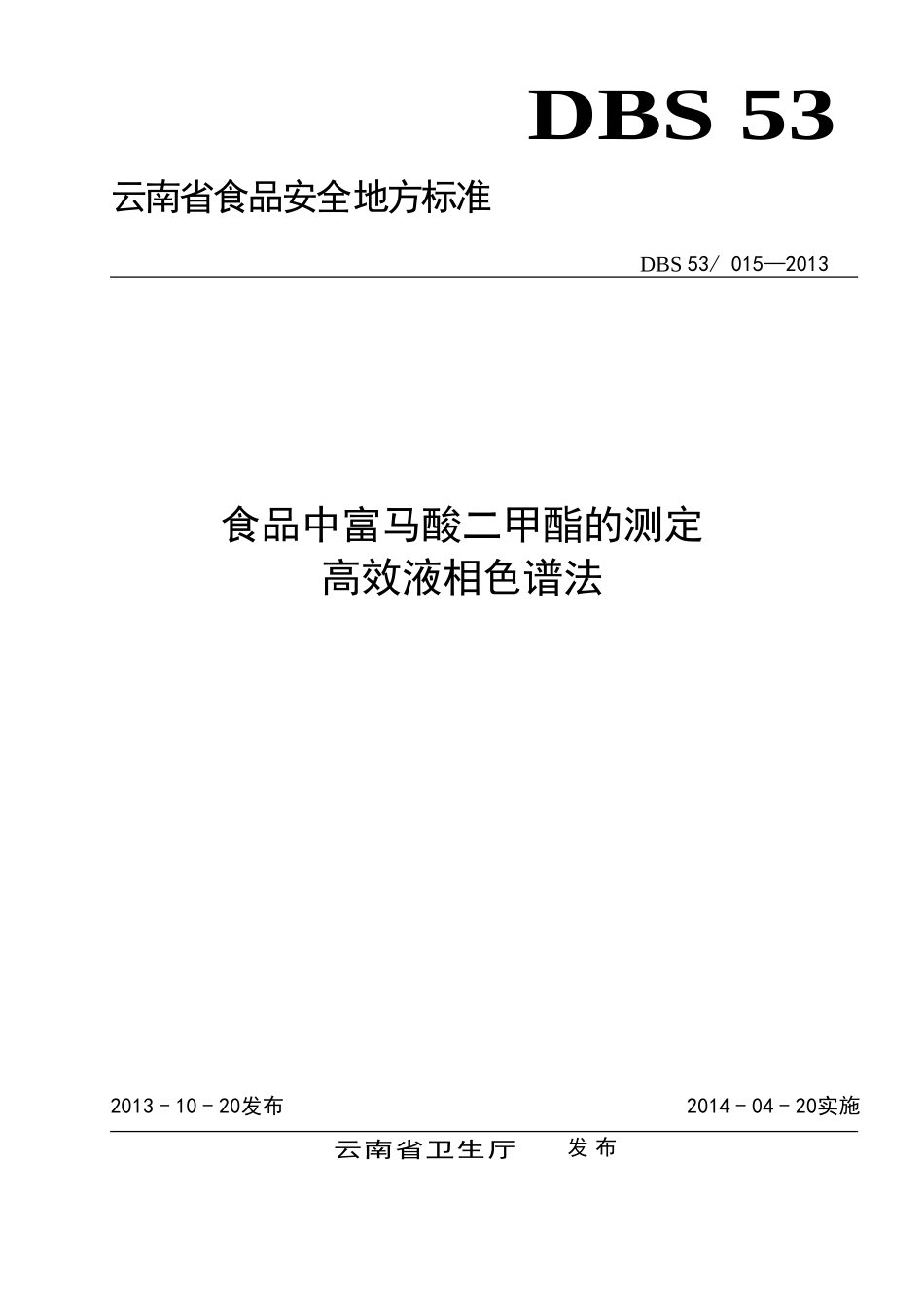 DBS53 015-2013 食品安全地方标准 食品中富马酸二甲酯的测定 高效液相色谱法.doc_第1页