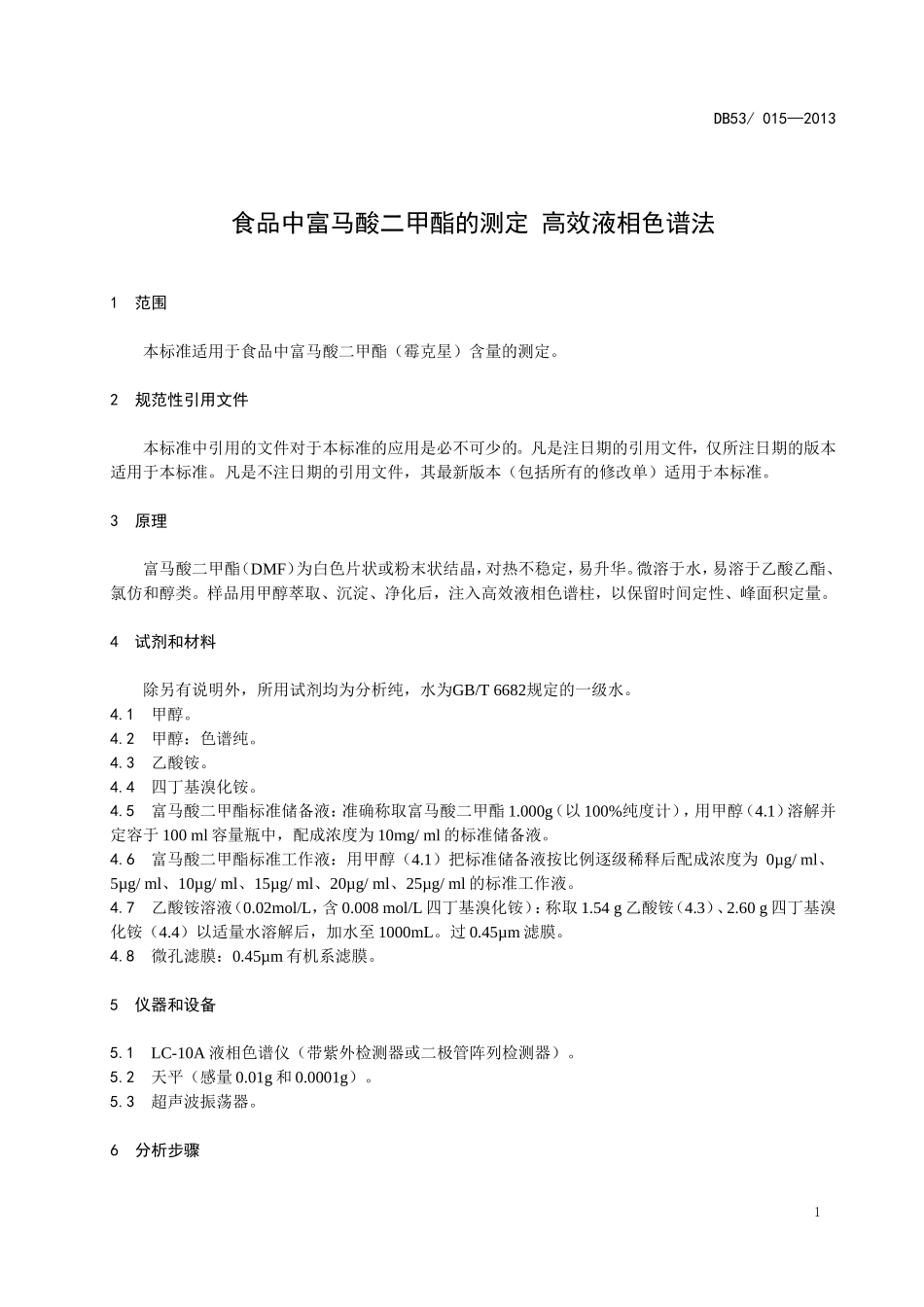 DBS53 015-2013 食品安全地方标准 食品中富马酸二甲酯的测定 高效液相色谱法.doc_第3页