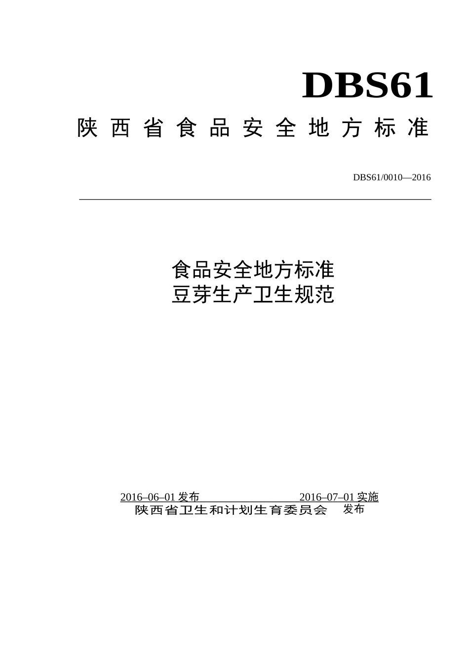 DBS61 0010-2016 食品安全地方标准 豆芽生产卫生规范.doc_第1页