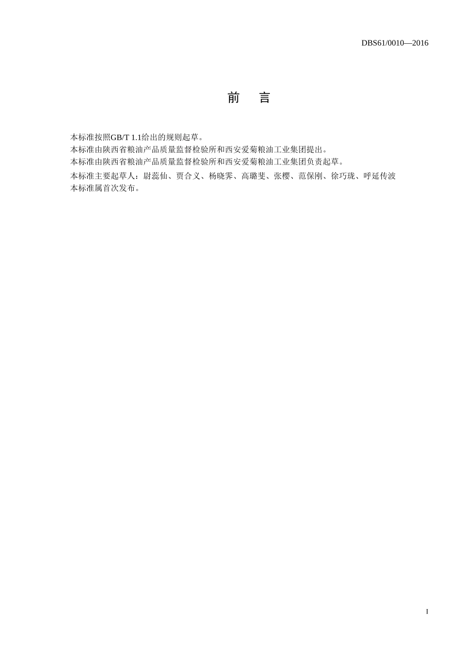 DBS61 0010-2016 食品安全地方标准 豆芽生产卫生规范.doc_第2页