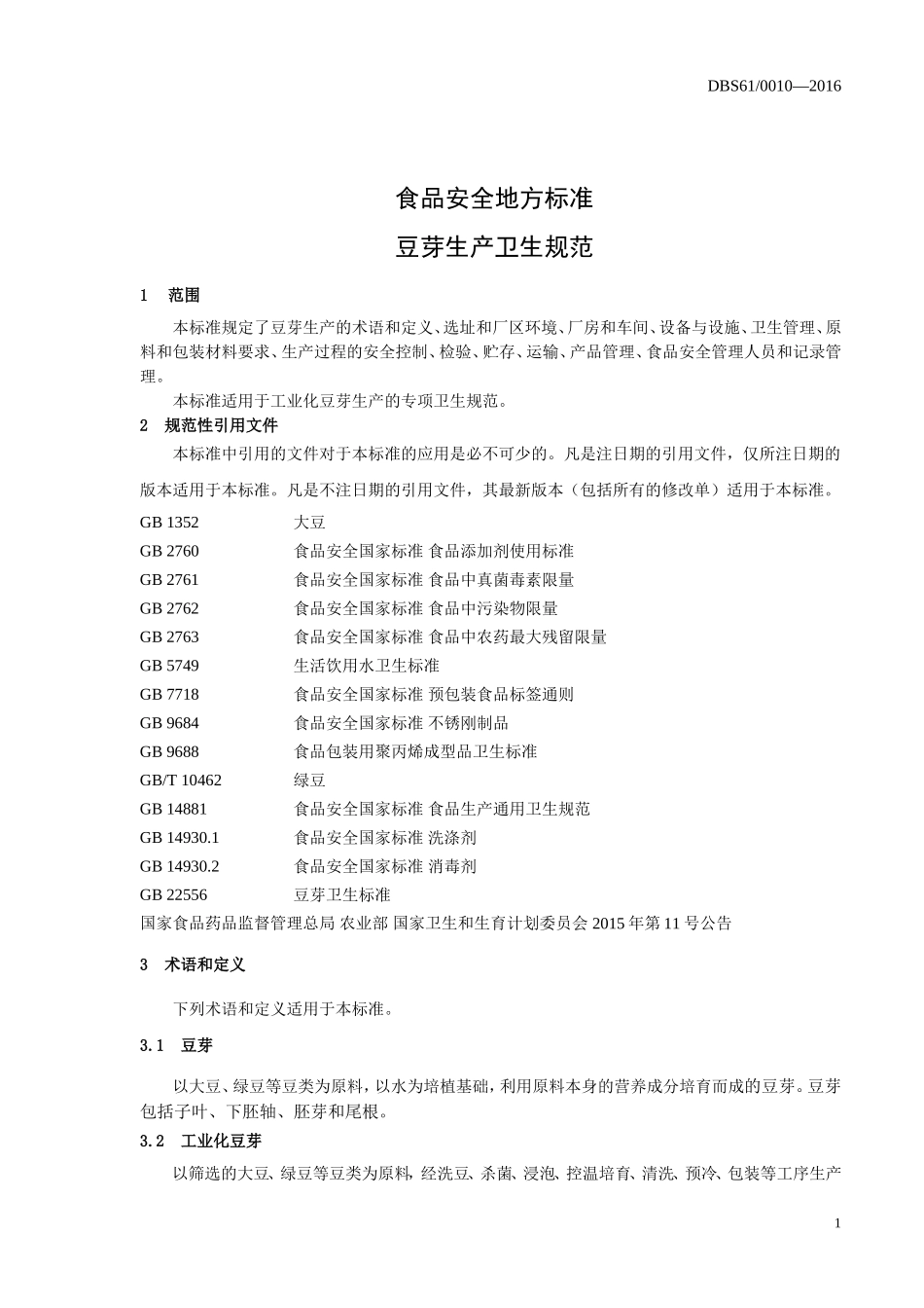 DBS61 0010-2016 食品安全地方标准 豆芽生产卫生规范.doc_第3页