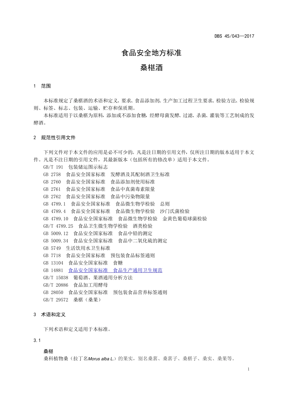 DBS45 043-2017 食品安全地方标准 桑椹酒.doc_第3页